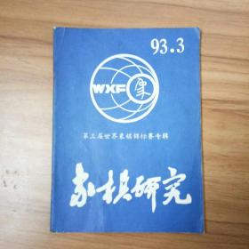 象棋研究1993.3-第三局世界象棋锦标赛专辑