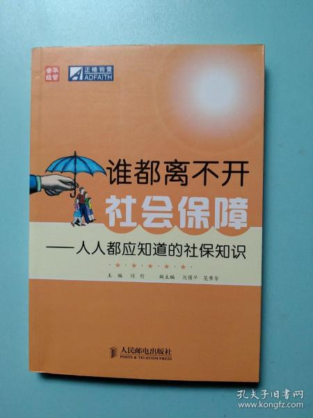 谁都离不开社会保障：人人都应知道的社保知识