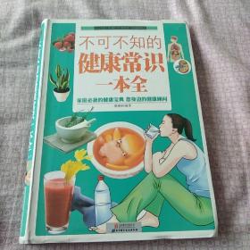 不可不知的健康常识一本全