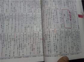 三省堂 例解小学国语辞典 第四版（特制版）2010年 32开软精装 原版日本日文 图片实拍