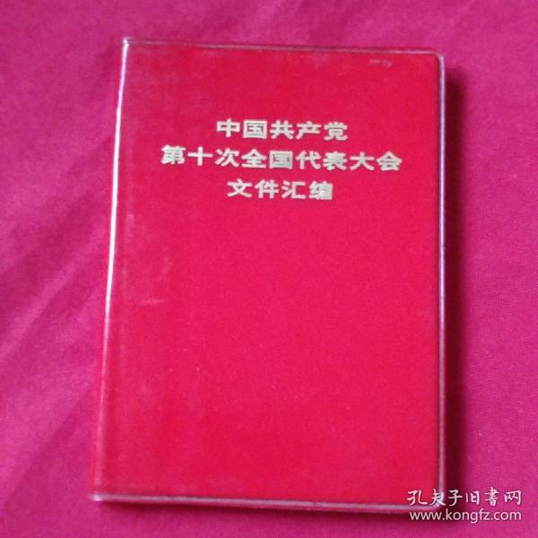 中国共产党第十次全国代表大会文件汇编   内有划痕