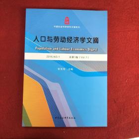 中国社会科学学科文摘系列：人口与劳动经济学文摘（2016.NO.1 总第1卷）