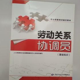 职业技能培训鉴定教材：劳动关系协调员（基础知识）