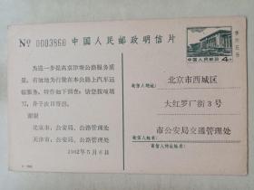 中国人民邮政明信片一枚。