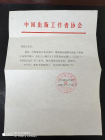 赠送通知单    中国出版工作者协会    1998年9月10日