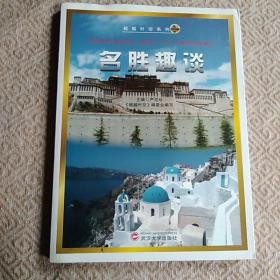 名胜趣谈