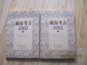 湖南考古2002（上下） 16开.