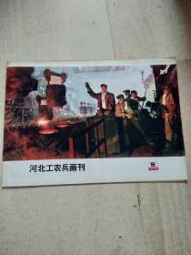 河北工农兵画刊，1975.9期，A9
