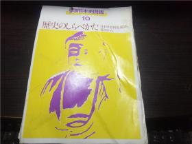 学习日本史図鑑10 历史のしらべかた   日本史资料集成图.总さくいん 樋口清之著 讲谈社 1980年 大16开硬精装 原版日本日文 图片实拍