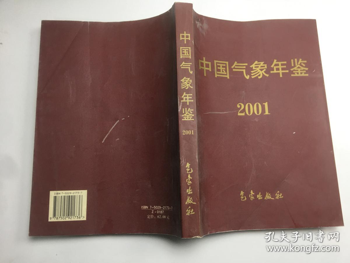 中国气象年鉴2001 （有盖章）