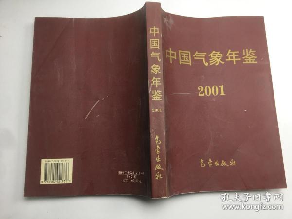 中国气象年鉴2001 （有盖章）