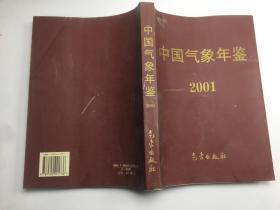 中国气象年鉴2001 （有盖章）