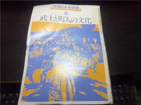 学习日本史図鑑6武士と町人の文化  樋口清之著 讲谈社 1980年 大16开硬精装 原版日本日文 图片实拍