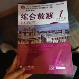 新世纪大学英语系列教材（第二版）： 综合教程1（学生用书）