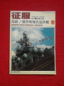征服系列第1分册苏联/俄罗斯现代巡洋舰