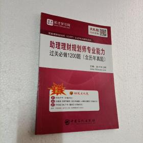 助理理财规划师专业能力过关必做1200题（含历年真题）