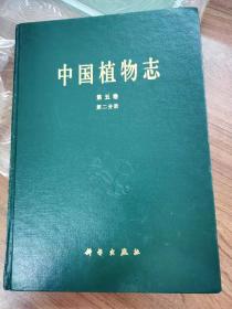 中国植物志.第五卷.第二分册.蕨类植物门.鳞毛蕨科(2)