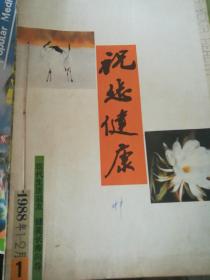 祝你健康1988年双月刊，(1一6期)