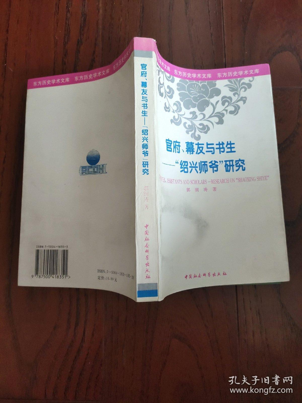 官府、幕友与书生——“绍兴师爷”研究