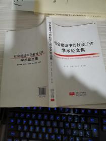 社会建设中的社会工作学术论文集