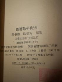 中国传统文化丛书：白话孙子兵法 1版2印（扉页有私藏者字迹 末页有书店印章 内页自然旧无勾划）