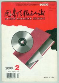 《图书情报知识》2000年第2期