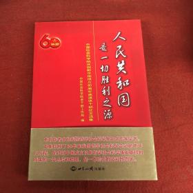 人民共和国是一切胜利之源：中国社会科学院庆祝新中国成立60周年离退休干部征文选集（1949-2009）