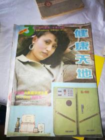 健康天地1989年第3期