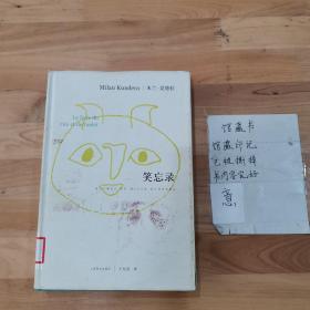 笑忘录（米兰·昆德拉作品系列）