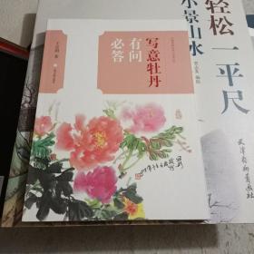 中国画技法 有问必答写意牡丹