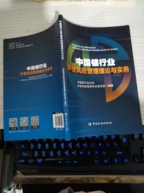 中国银行业声誉风险管理理论与实务