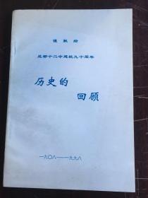 成都十二中建校九十周年、历史的回顾（9品）