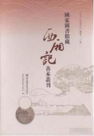 现货国家图书馆藏《西厢记》善本丛刊（全二十册）