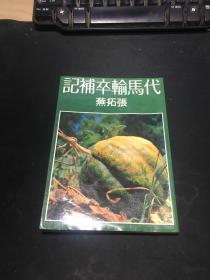 代马输卒補记（中华民国六十八年初版）