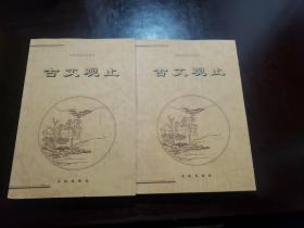 古文观止（上下两册）——中国古典文化精华