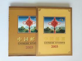 中华人民共和国邮票•2003年年册（全套）