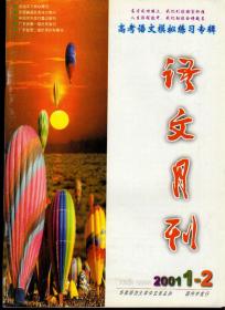 语文月刊2001年第1-2期合刊，总第226-227期