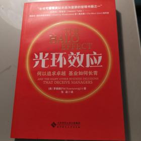 光环效应：何以追求卓越，基业如何长青