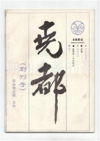 《尧都》（创刊号）【刊影欣赏】