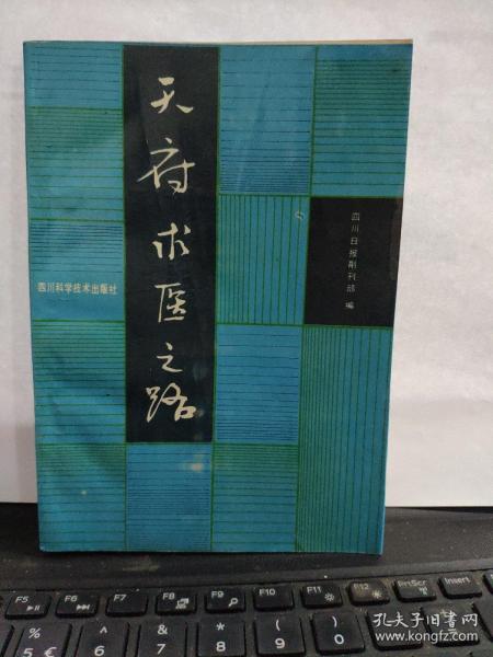 天府求医之路2-6