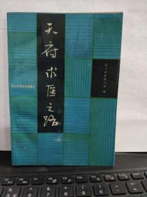 天府求医之路2-6