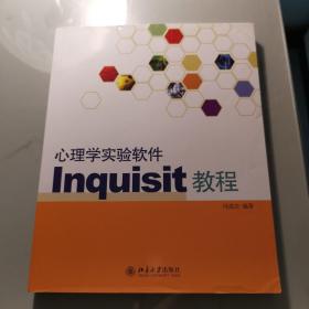 心理学实验软件Inquisit教程