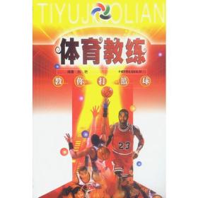 体育教练丛书——教你打篮球