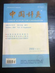 中国针灸-2002增刊