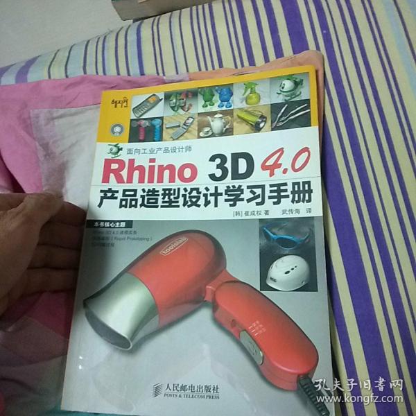 Rhino 3D 4.0产品造型设计学习手册