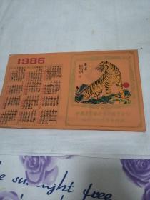 1986年年历（正面右侧虎啸国画，背面图案及利息表）