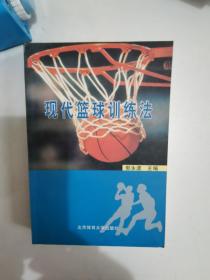 正版库存一手 现代篮球训练法 郭永波 北京体育大学出版社 9787811003598