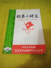 征集与研究纪念红军长征胜利五十周年专刊【1986年第5期】