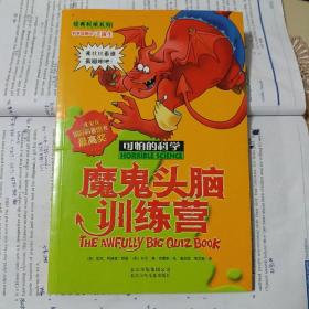 可怕的科学：魔鬼头脑训练营