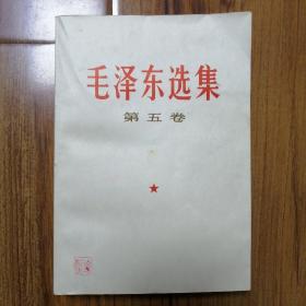 毛泽东选集 第五卷